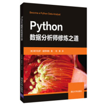 《:Python数据分析师修炼之道阿尔瓦罗·富恩特斯,刘璋》[66M]百度网盘|pdf下载|亲测有效