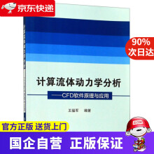 《计算流体动力学分析CFD软件原理与应用》[43M]百度网盘|pdf下载|亲测有效
