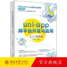 《uni-app跨平台开发与应用从入门到实践欧阳江涛实训模块uni-app简介与使用方法开发基础知识高效开发技巧北京旗舰店》[86M]百度网盘|pdf下载|亲测有效