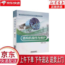 《盾构机操作与维护蔡英利著中国铁道》[42M]百度网盘|pdf下载|亲测有效