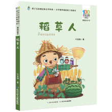 《装在口袋里的爸爸注音版百步中国儿童文学经典书系书籍阅读稻草人》[65M]百度网盘|pdf下载|亲测有效