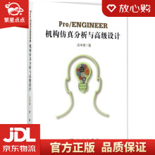《ProENGINEER机构仿真分析与高级设计汪中厚著科学》[54M]百度网盘|pdf下载|亲测有效