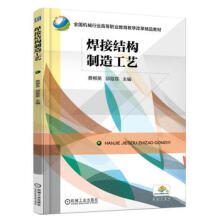 《焊接结构制造工艺蔡郴英邱葭菲机械工业》[92M]百度网盘|pdf下载|亲测有效