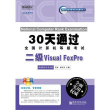 《天通过全国计算机等级考试:二级VisualFoxPro符春,孙鸿飞　主编》[43M]百度网盘|pdf下载|亲测有效