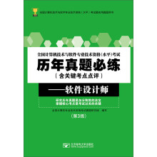 《全国计算机技术与软件专业技术资格水平考试历年真题必练：软件设计师》[57M]百度网盘|pdf下载|亲测有效