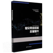 《复杂网络结构挖掘研究孙泽军新华计算机与互联网书籍》[49M]百度网盘|pdf下载|亲测有效