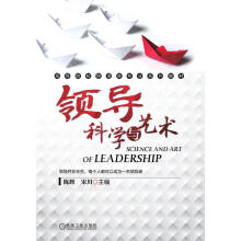 《领导科学与艺术》[45M]百度网盘|pdf下载|亲测有效