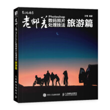 《:老邮差Photoshop数码照片处理技法旅游篇汪端》[81M]百度网盘|pdf下载|亲测有效
