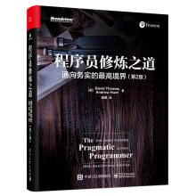 《程序员修炼之道：通向务实的最高境界》[83M]百度网盘|pdf下载|亲测有效