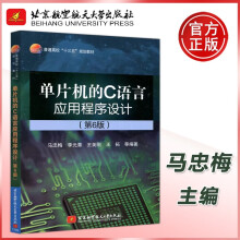 《北航单片机的C语言应用程序设计第6版第六版马忠梅李元章王美刚王拓》[95M]百度网盘|pdf下载|亲测有效