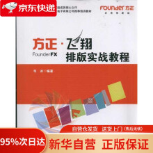 《北京北大方正电子有限公司培训教材：方正·飞翔排版实战教程韦冰　编著文化发展》[80M]百度网盘|pdf下载|亲测有效