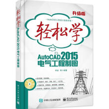 《轻松学AutoCAD电气工程制图李波等编书籍》[57M]百度网盘|pdf下载|亲测有效