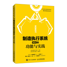 《制造执行系统的功能与实践林森MES功能模块MES项目实施MES落地解决方案书籍》[81M]百度网盘|pdf下载|亲测有效