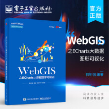 《WebGIS之ECharts大数据图形可视化》[73M]百度网盘|pdf下载|亲测有效