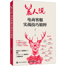 《鹿人说电商客服实战技巧精粹》[48M]百度网盘|pdf下载|亲测有效