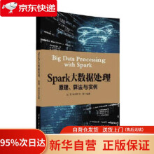 《Spark大数据处理：原理、算法与实例刘军林文辉方澄》[45M]百度网盘|pdf下载|亲测有效