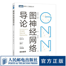 《图神经网络导论深入浅出图神经网络GNN原理神经网络编程与深度学习人工智能AI机器学习》[75M]百度网盘|pdf下载|亲测有效