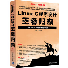 《LinuxC程序设计王者归来》[82M]百度网盘|pdf下载|亲测有效