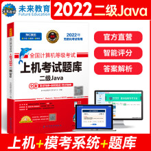 《年3月计算机二级Java上机考试题库含电子题库软件无纸化仿真系统全国计算机等级考试JAVA考》[75M]百度网盘|pdf下载|亲测有效