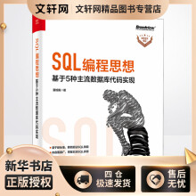 《SQL编程思想基于5种主流数据库代码实现董旭阳书籍》[94M]百度网盘|pdf下载|亲测有效