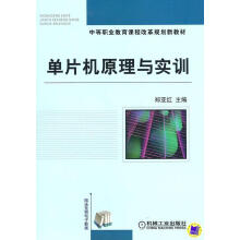 《单片机原理与实训计算机与互联网郑亚红主机械工业书籍》[67M]百度网盘|pdf下载|亲测有效