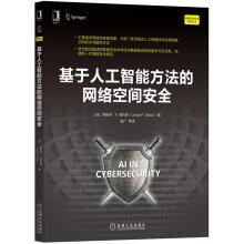 《基于人工智能方法的网络空间安全》[63M]百度网盘|pdf下载|亲测有效