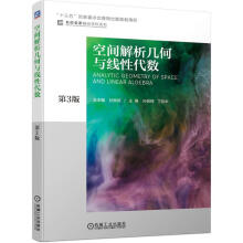 《空间解析几何与线性代数》[54M]百度网盘|pdf下载|亲测有效