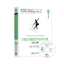 《手把手教你学单片机-C语言版宋雪松李冬明崔长胜　编著》[88M]百度网盘|pdf下载|亲测有效
