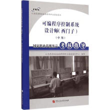 《可编程序控制系统设计师国家职业技能鉴定考核指导》[84M]百度网盘|pdf下载|亲测有效