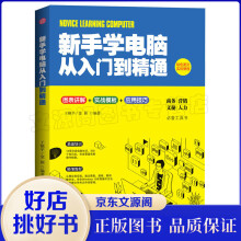 《新手学电脑从入门到精通高效能商务、营销、文秘、人力的电脑入门工具书》[66M]百度网盘|pdf下载|亲测有效