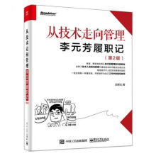 《从技术走向管理――李元芳履职记第2版》[57M]百度网盘|pdf下载|亲测有效