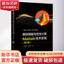 《群体智能与仿生计算Matlab技术实现》[41M]百度网盘|pdf下载|亲测有效