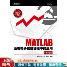 《MATLAB及在电子信息课程中的应用第4版陈怀琛》[96M]百度网盘|pdf下载|亲测有效