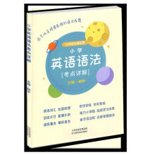 《正规小学英语语法考点详解小升初无缝衔接小学英语语法小学英语语法考点详解》[60M]百度网盘|pdf下载|亲测有效