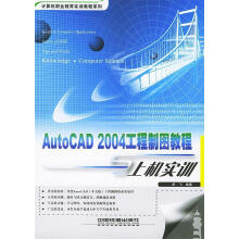 《AutoCAD工程制图教程与上机实训》[58M]百度网盘|pdf下载|亲测有效