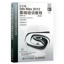 《中文版3dsMax基础培训教程第2版3dmax书籍3ds从入门到精通教程书3dma》[73M]百度网盘|pdf下载|亲测有效