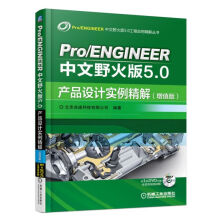 《Pro\\ENGINEER中文野火版5.0产品设计实例精解》[84M]百度网盘|pdf下载|亲测有效