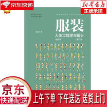 《服装人体工程学与设计潘健华东华》[43M]百度网盘|pdf下载|亲测有效