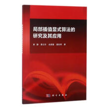 《局部插值显式算法的研究及其应用书籍分类计算机与互联网辅助设计与工程计算》[78M]百度网盘|pdf下载|亲测有效