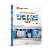 《数据库系统概论同步辅导及习题全解》[65M]百度网盘|pdf下载|亲测有效