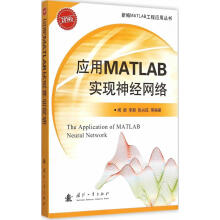 《应用MATLAB实现神经网络闻新　等编著国防工业》[90M]百度网盘|pdf下载|亲测有效