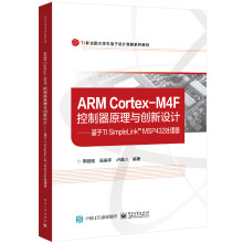 《ARMCortex-M4F控制器原理与创新设计--基于TISimpleLinkT》[60M]百度网盘|pdf下载|亲测有效