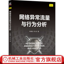 《官网网络异常流量与行为分析叶晓鸣乔少杰网络空间安全技术丛书大数据图技术进行网络流量异常检测优化预警教程书籍》[74M]百度网盘|pdf下载|亲测有效