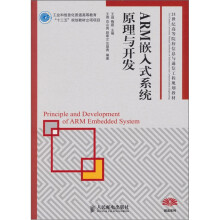 《ARM嵌入式系统原理与开发》[63M]百度网盘|pdf下载|亲测有效