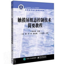 《触摸屏组态控制技术简要教程者_李庆海责_张来盛书籍》[89M]百度网盘|pdf下载|亲测有效