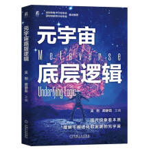 《元宇宙底层逻辑》[90M]百度网盘|pdf下载|亲测有效