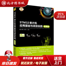 《STM单片机应用基础与项目实践电子设计与嵌入式开发实践丛书屈微,王志良编北方城》[98M]百度网盘|pdf下载|亲测有效