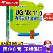 《UGNX0有限元分析基础实战沈春根;孔维忠;关天龙机械工业》[59M]百度网盘|pdf下载|亲测有效