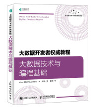 《大数据教程:大数据技术与编程基础:bigdatadeveloperprog计》[71M]百度网盘|pdf下载|亲测有效