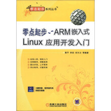 《零点起步ARM嵌入式Linux应用开发入门计算机与互联网书籍》[92M]百度网盘|pdf下载|亲测有效
